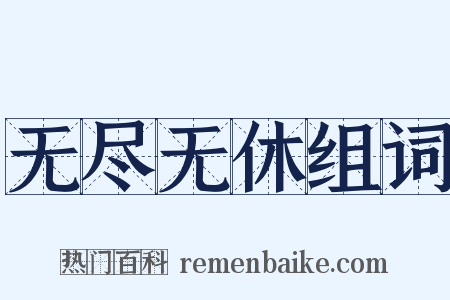 无尽无休组词是什么意思的图片